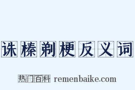 诛榛剃梗反义词是什么意思的图片